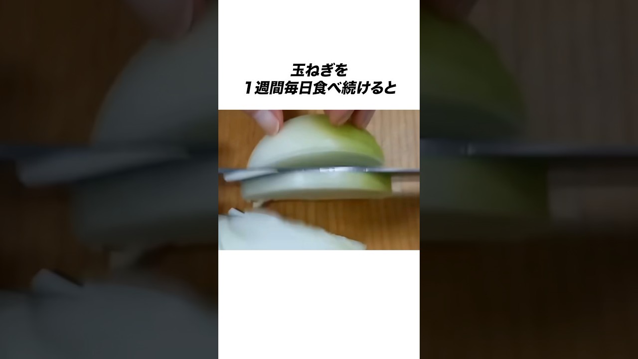 玉ねぎを1週間毎日食べ続けると体に信じられないことが起きる