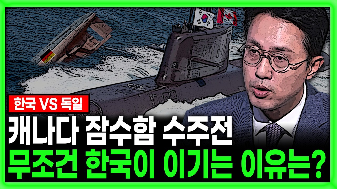 [킥] 캐나다 잠수함 수주전, 무조건 한국이 이기는 이유는? | 최영진 한화자산운용 부사장