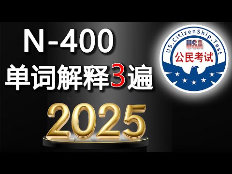 新版 N-400 单词解释 √♥ 问题 1遍，单词解释 3遍，加强记忆。