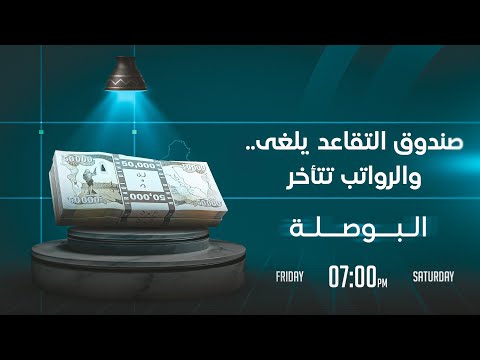 فيديو | صندوق التقاعد يلغى .. والرواتب تتأخر | البوصلة مع محمد السيد محسن