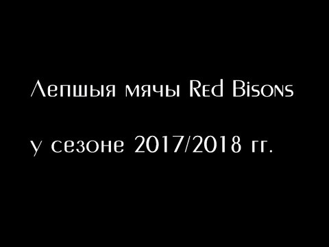 Топ-10 забітых мячоў Red Bisons у сезоне 2017/2018 гг.