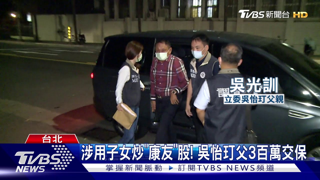 涉用子女炒「康友」股! 吳怡玎父3百萬交保