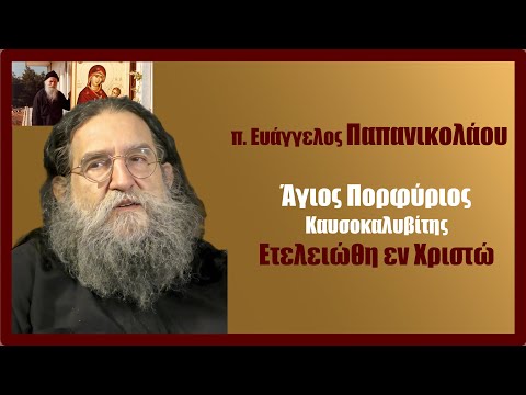 Ο π. Ευάγγελος Παπανικολάου για τον Άγιο Πορφύριο τον Καυσοκαλυβίτη