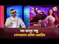 মহা জাদুর গল্প শোনালেন হাবিব ওয়াহিদ M