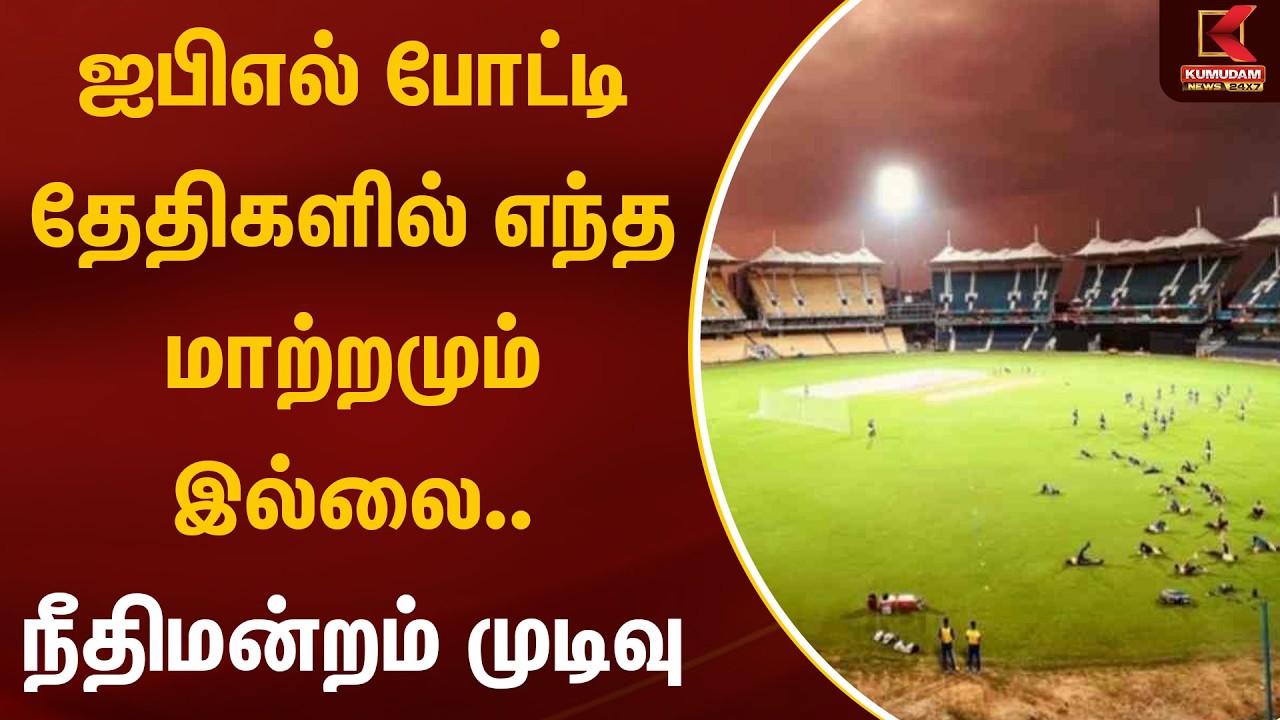 IPL போட்டி தேதிகளில் எந்த மாற்றமும் இல்லை நீதிமன்றம் முடிவு | IPL | Kumudam News
