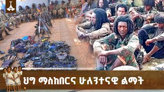 ህግ ማስከበርና ሁለንተናዊ ልማት ETV | EBC | EBCDOTSTREAM