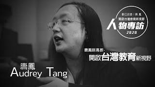 [討論] 唐鳳談高教 開啟台灣教育新視野