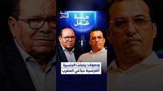 بوصوف: رفضت الجنسية الفرنسية حباً في المغرب thumbnail