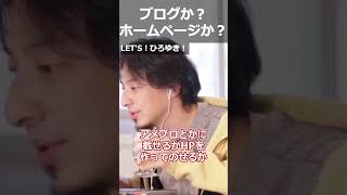【ひろゆき】ブログか?ホームページか?【切り抜き 論破 ひろゆき切り抜き アフィリエイト SEO アクセス数】