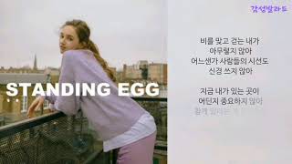 스탠딩 에그(Standing Egg)-너라는 세상(가사)