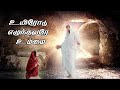 உயிரோடு எழுந்தவரே உம்மை ஆராதனை