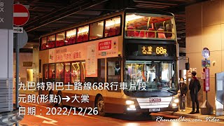 九巴特別巴士路線68R行車片段 (元朗(形點)→大棠)