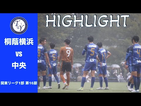 【HIGHLIGHT】インカレ出場に向け、勝利の欲しい一戦。関東リーグ第16節 桐