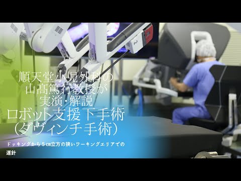医学科 【順天堂小児外科の山高篤行教授が実演・解説】ロボット支援下手術（ダヴィンチ手術）のドッキングから５㎝立方の狭いワーキングエリアでの運針