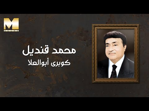 كوبري ابو العلا محمد قنديل