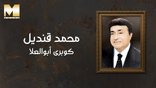 كلمات اغنية كوبري ابو العلا محمد قنديل