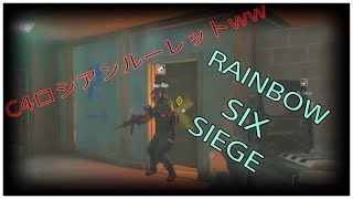 [R6S]野良に恐怖のC4ロシアンルーレットやらせてみたwww