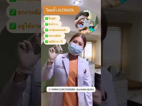 รีวิวหัตถการมาแรงช่วงนี้ต้องไหมน้ำ Ultracol เลยค่ะ