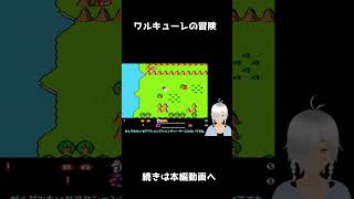 ワルキューレの冒険 冒頭 専門家を呼びました #shorts