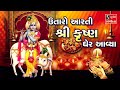 Utaro Aarti Shri Krishna Gher Aavya