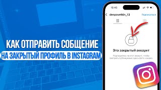 Как написать сообщение на закрытый профиль в Instagram