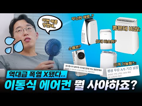 실외기 필요없는 이동식 에어컨 뭘 살지 도와주세요