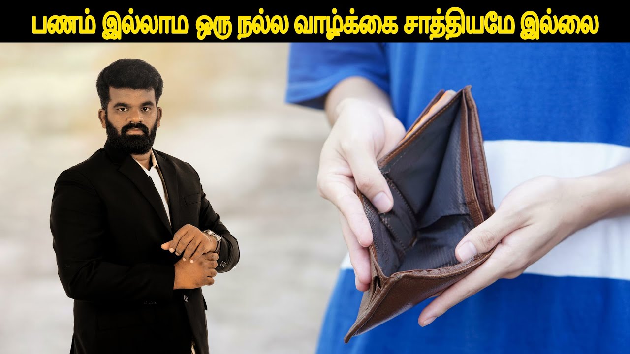 பணம் இல்லாம ஒரு நல்ல வாழ்க்கை சாத்தியமே இல்லை | Ponnusamy Karthik #motivation #ponnusamykarthik