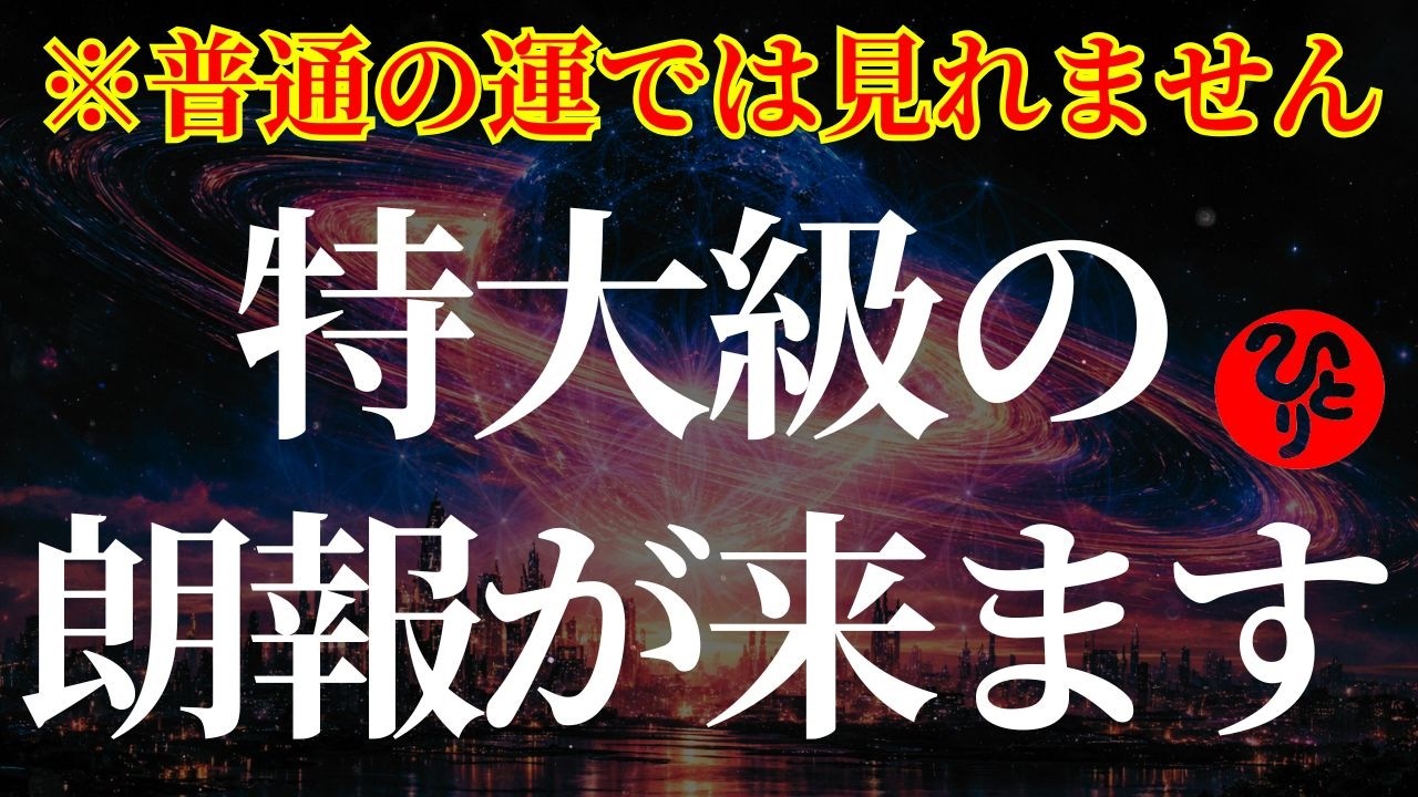 【斎藤一人】普通の運では表示されません—選ばれたあなたへ特大朗報｜すべてが神様の采配と気づき人生が好転する奇跡の法則