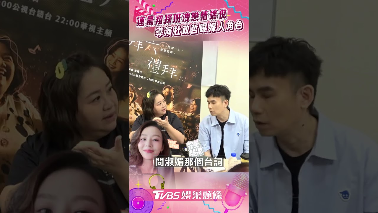 影音/連晨翔探班劉品言早洩端倪 導演杜政哲曝幕後「媒人」角色
