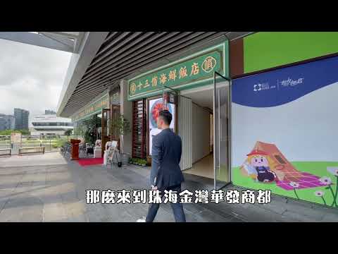 灣區好房 珠海金灣華發商都 人氣點心美食推介