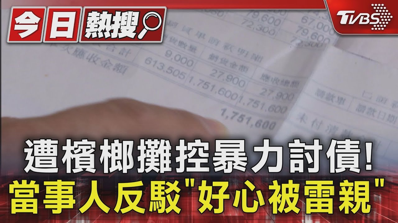 檳榔攤欠款糾紛釀風波！業者出示訊息「我借錢還被控暴力討債」