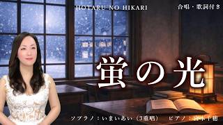 思い出が蘇る【蛍の光】世界三大コンクール出場ソプラノ《いまいあい》が歌ってみた