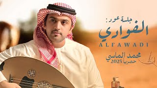 كلمات اغنية الفوادي محمد الماسي
