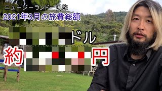 かなりの節約に成功！　ニュージーランド一周の旅・費用大公開【5ヶ月目】