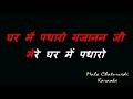 Ghar Me Padharo Gajanan Jee_Karaoke With Scrolling Lyrics