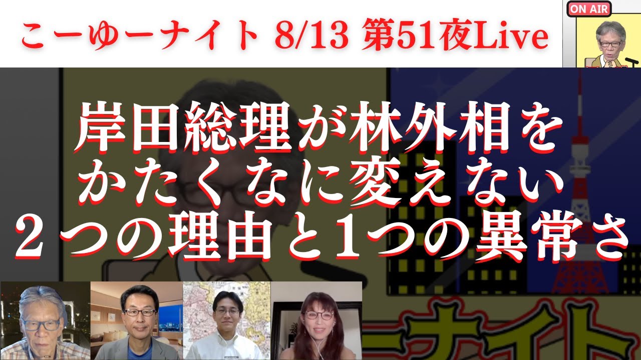 【お詫び:概要欄へ】高市大臣・萩生田政調会長の先制パンチ炸裂。岸田総理が林外相を頑なに変えない理由と異常さ。西村幸祐×長尾たかし×吉田康一郎×さかきゆい【こーゆーナイト第51夜】8/13土22時〜