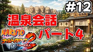 #12 【番外編】温泉会話 其ノ四【NARUTO-ナルト- ナルトRPG2 千鳥vs螺旋丸】