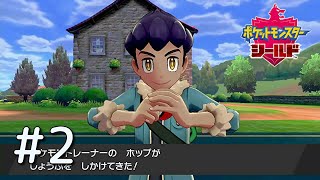 【ポケモン剣盾】#2 初めてのバトル【実況】