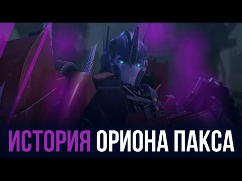 ИСТОРИЯ ОРИОНА ПАКСА | ТРАНСФОРМЕРЫ ПРАЙМ