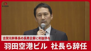 羽田空港ビル、社長ら辞任 古賀元幹事長の長男企業に利益供与
