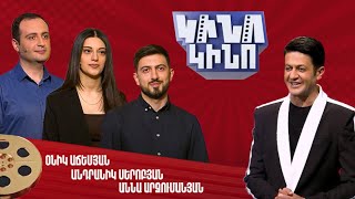 Կինո-կինո․ Օնիկ Աճեմյան, Անդրանիկ Սերոբյան, Աննա Արզումանյան
