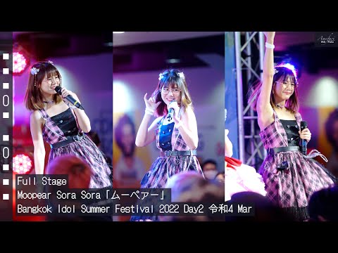 [Fancam] Moopear Sora Sora「ムーペァー」 - Full Stage @Bangkok Idol Summer Festival 2022 Day2 令和4 Mar