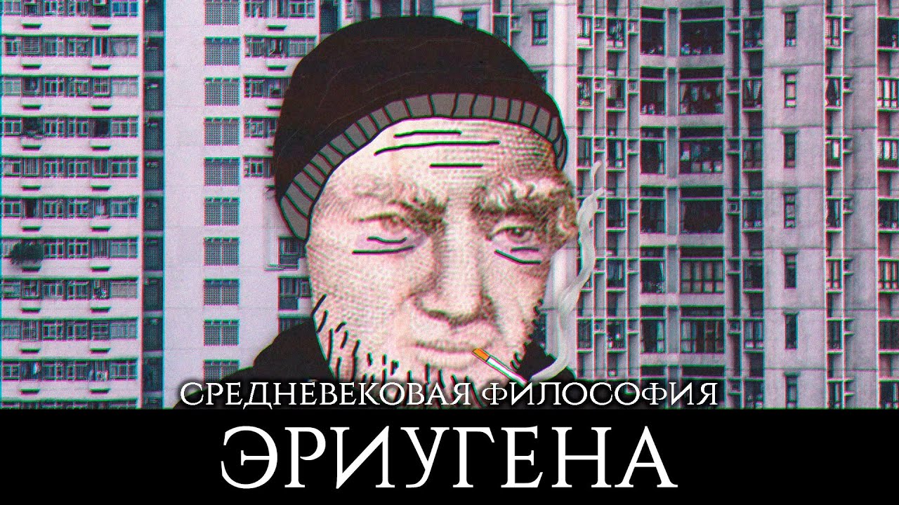 Иоанн Скот (Эриугена) — неоплатоник из Ирландии