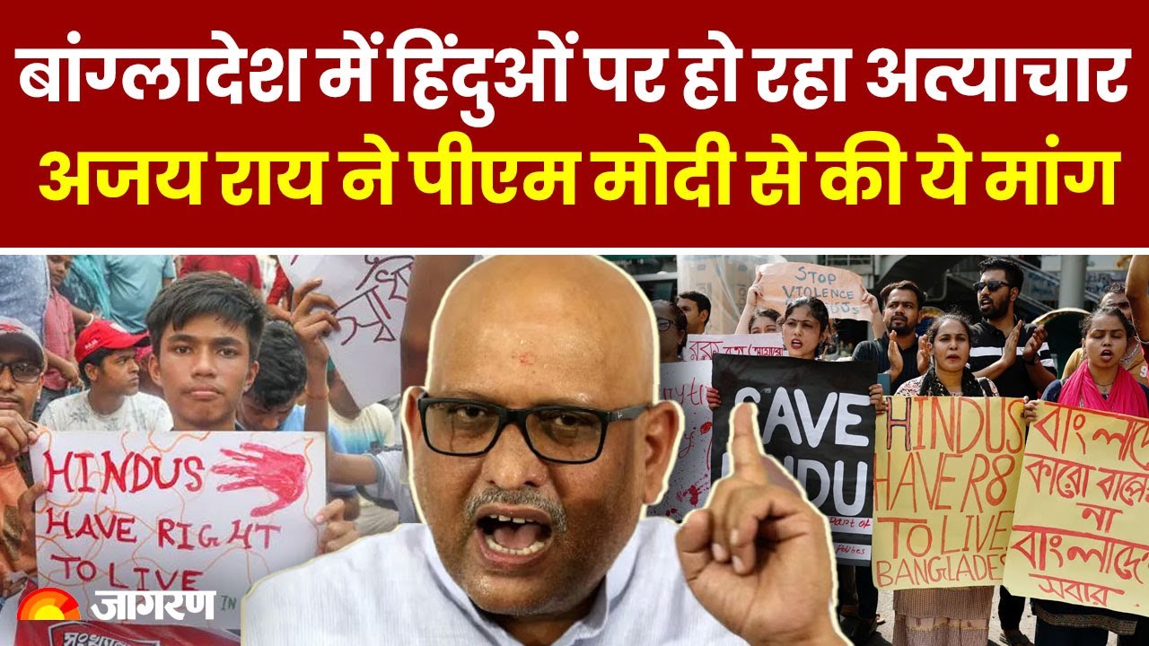 Bangladesh Protest: बांग्लादेश में हिंदुओं पर अत्याचार को लेकर Ajay Rai ...