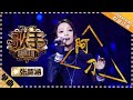 【纯享】《#阿刁》#张韶涵 藏地天籁冲破云霄  灵魂高音如雪域雄鹰展翅，炸裂全场！ | 歌手2018 | Singer2018 | MangoTV Music