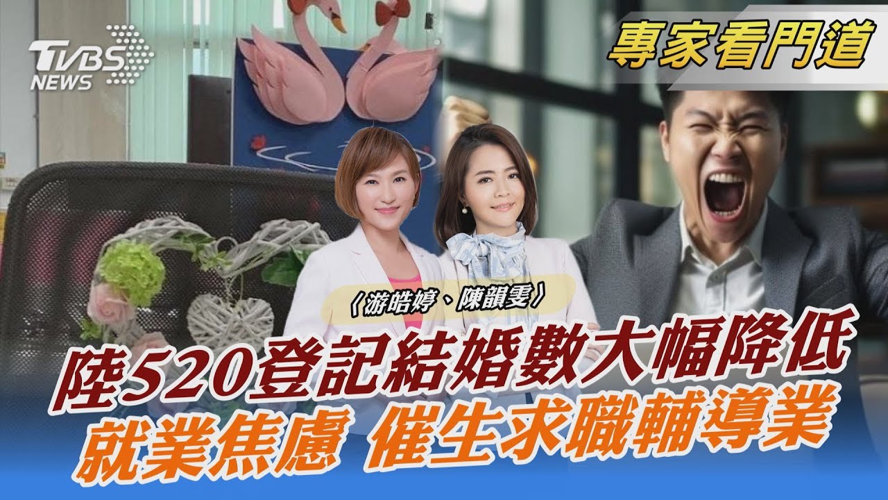 「520」也勾不起結婚率　陸結婚登記數逐年降