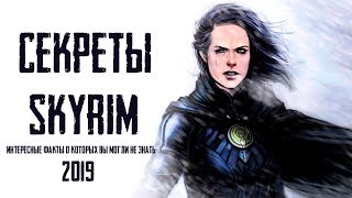 Skyrim - СЕКРЕТЫ И ИНТЕРЕСНЫЕ ФАКТЫ СКАЙРИМА о которых вы могли не знать!