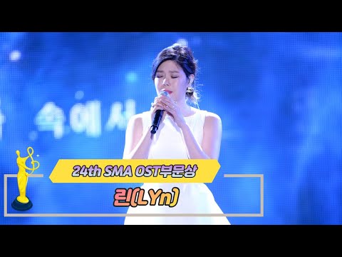 [제24회 서울가요대상 SMA] OST상 공연 린(♬ MY DESTINY)
