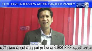 EXCLUSIVE INTERVIEW ACTOR SANJEEV PANDEY video