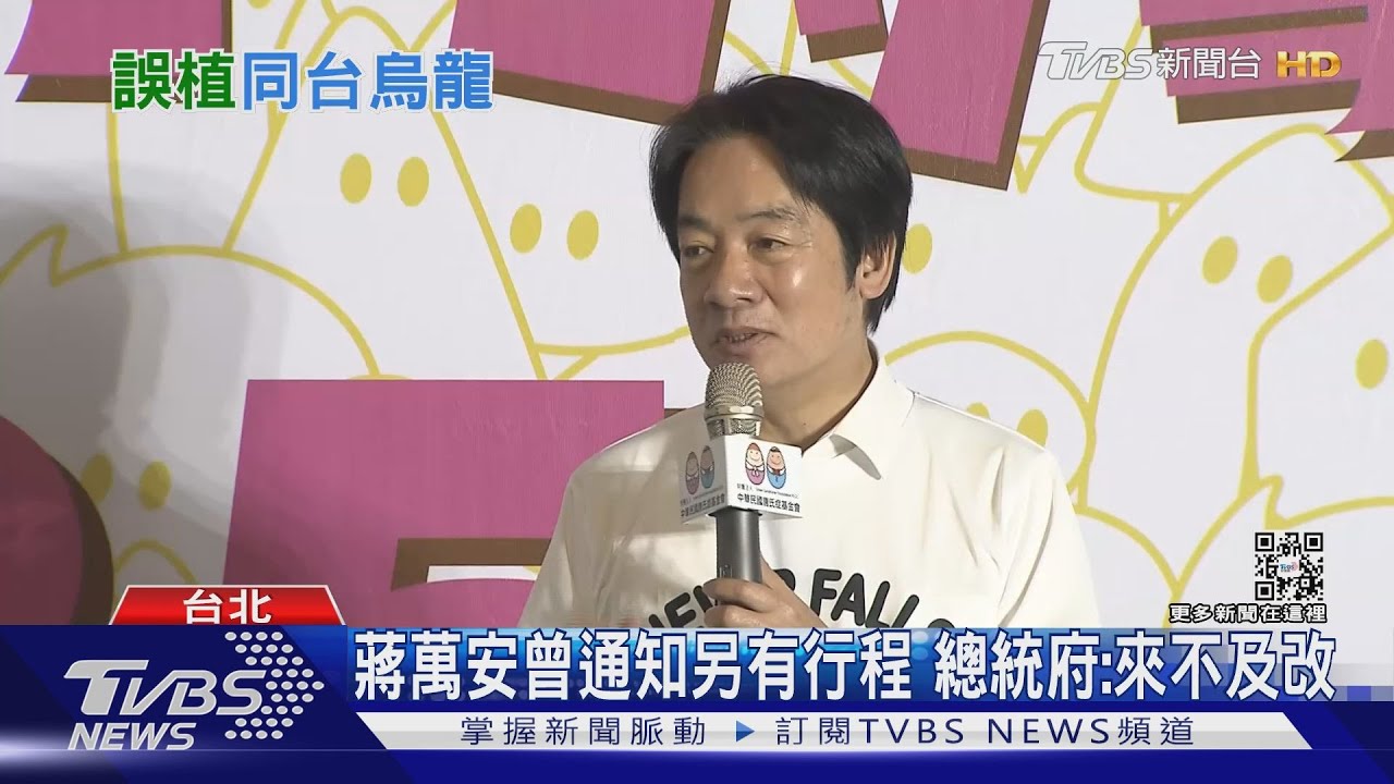 「誤植」蔣萬安陪賴清德活動 同台變烏龍